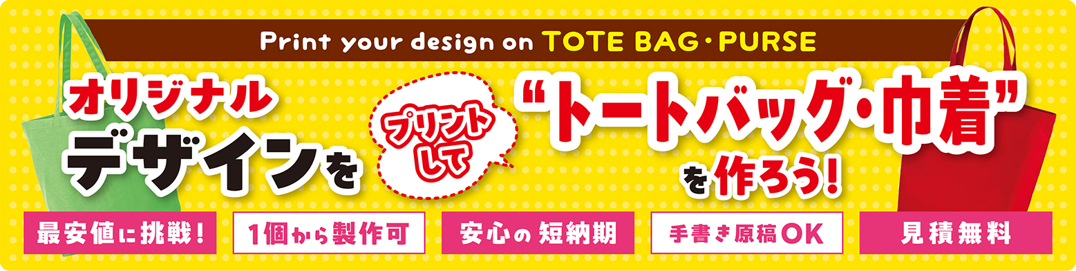 オリジナルデザインをプリントして“トートバッグ・巾着”を作ろう!