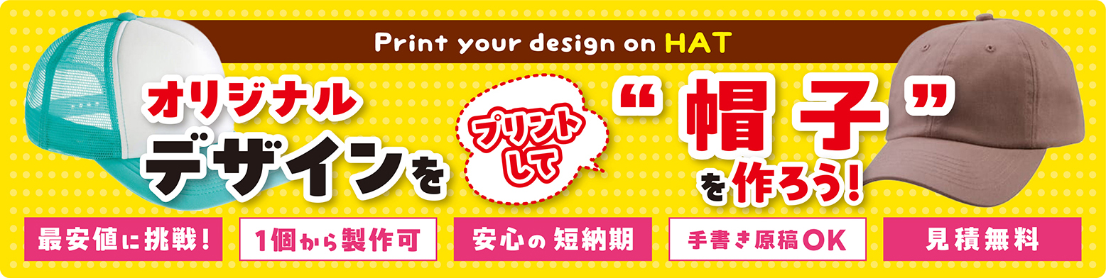 オリジナルデザインをプリントして“帽子”を作ろう!
