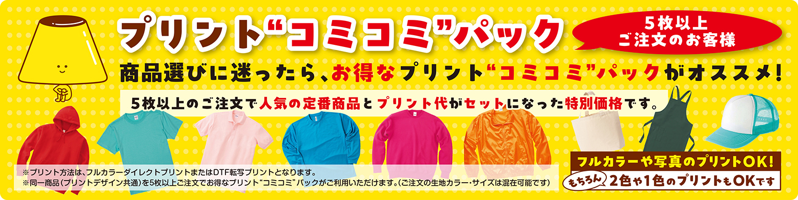 プリント”コミコミ”パック