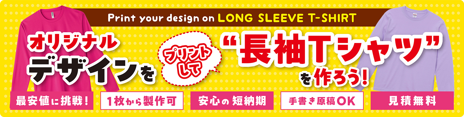 オリジナルデザインをプリントして“長袖Tシャツ”を作ろう!
