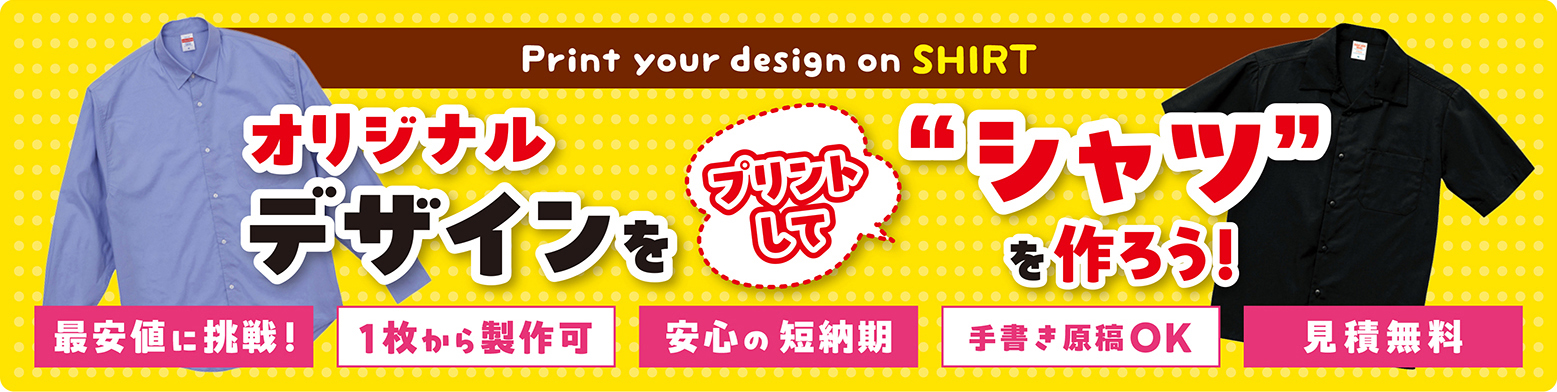 オリジナルデザインをプリントして“シャツ”を作ろう!
