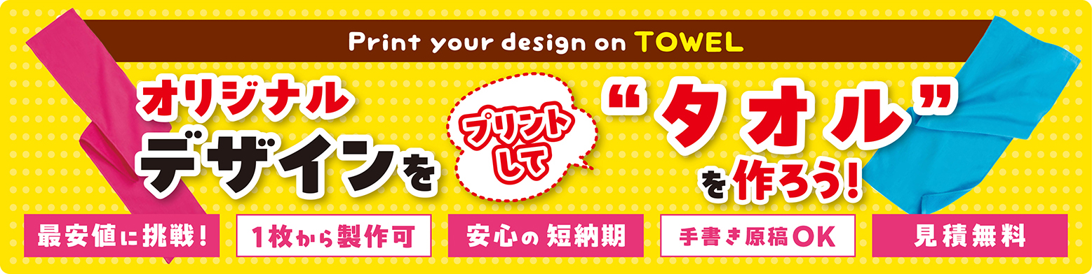 オリジナルデザインをプリントして“タオル”を作ろう!