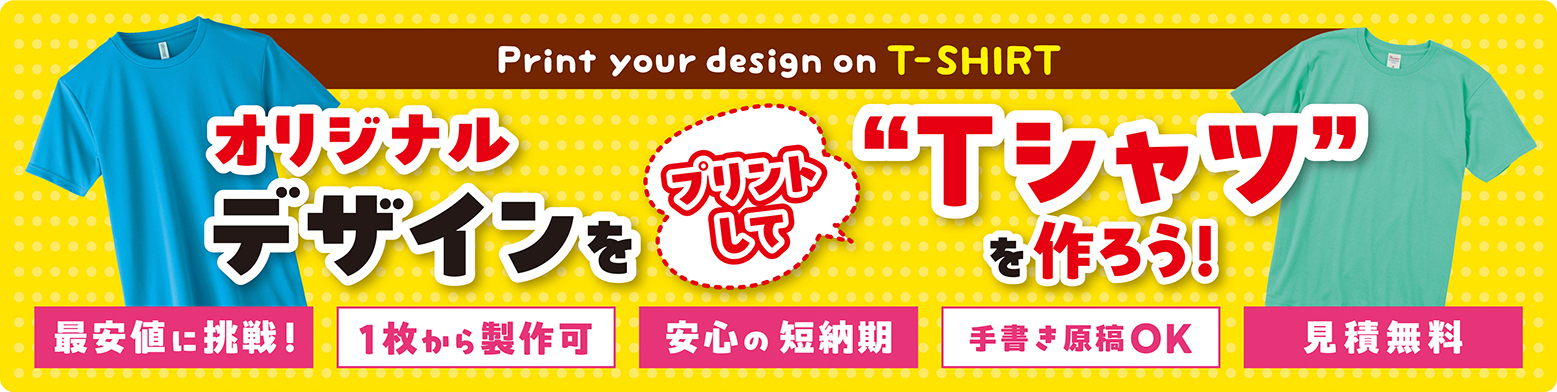 オリジナルデザインをプリントして“Tシャツ”を作ろう!