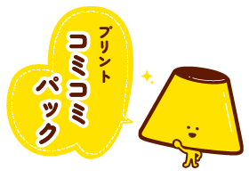 プリントコミコミパック