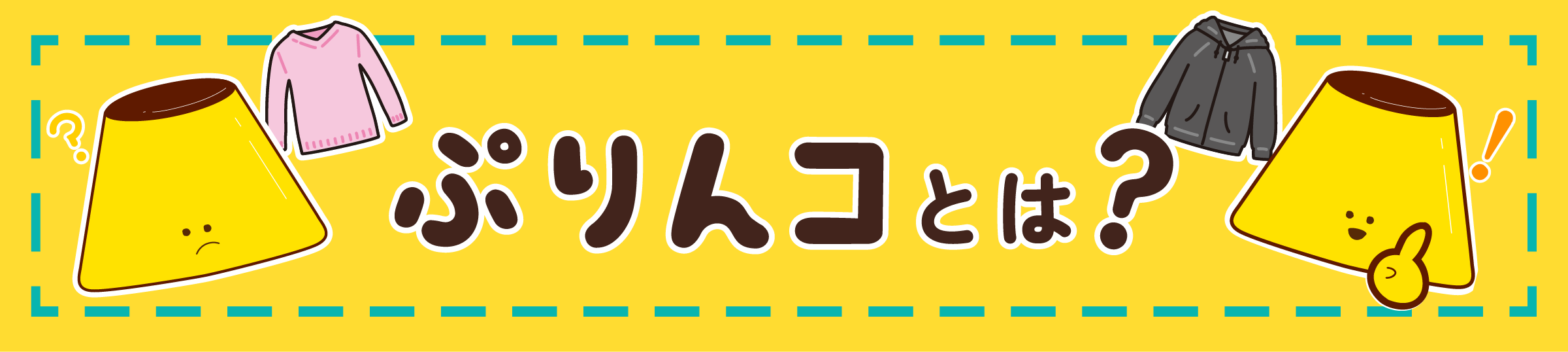 ぷりんコとは