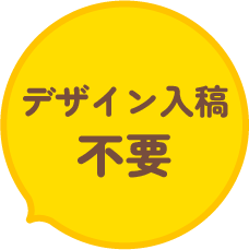 デザイン入稿不要