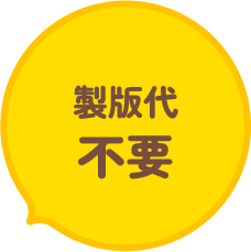 製版代不要