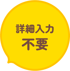 詳細入力不要