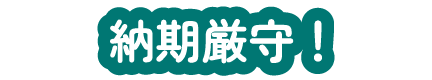 納期厳守！
