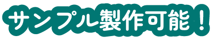 サンプル製作可能！
