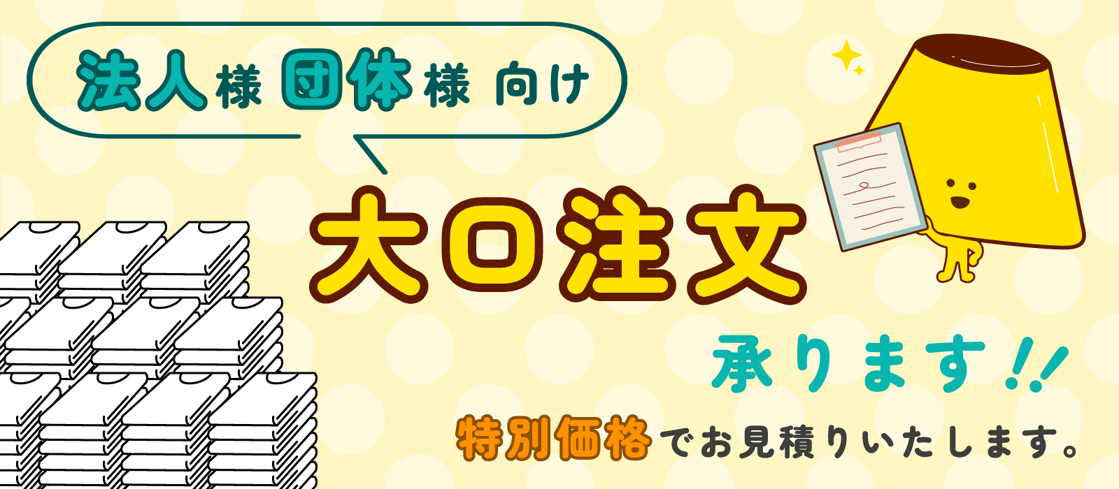 法人様・団体様向け大口注文承ります！　特別価格でお見積りいたします。