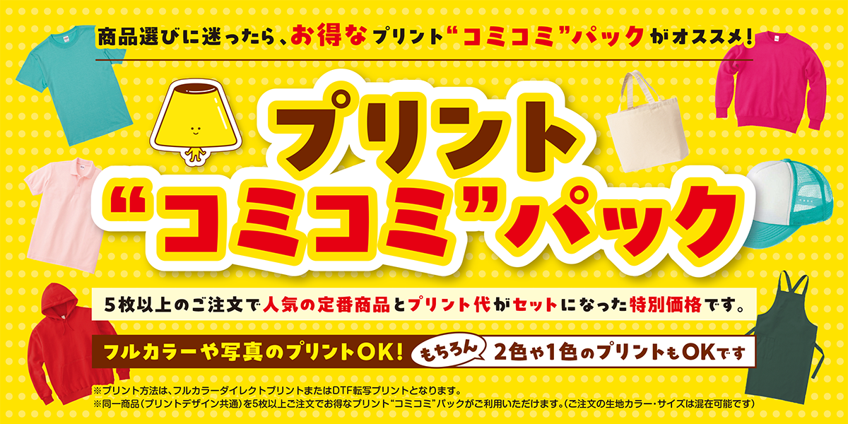 プリント“コミコミ”パック