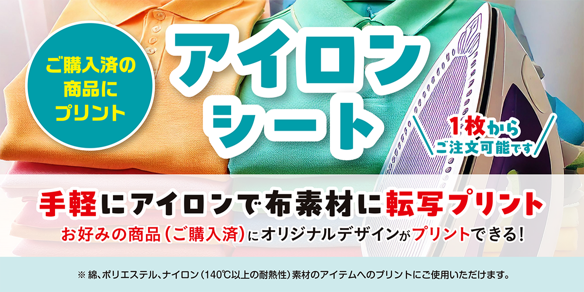 ご購入済みの商品にプリント　アイロンシート