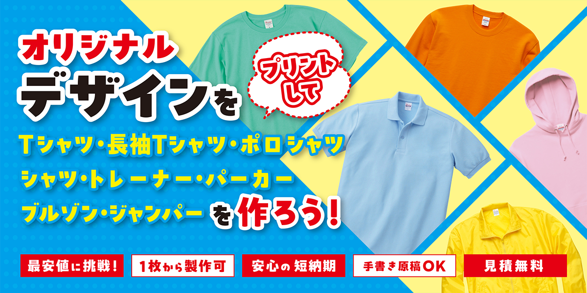 オリジナルデザインをプリントして作ろう！