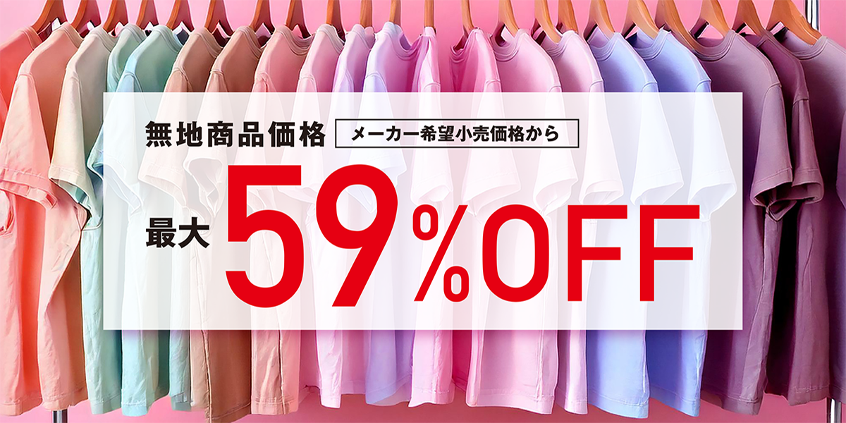無地商品価格最大59％OFF