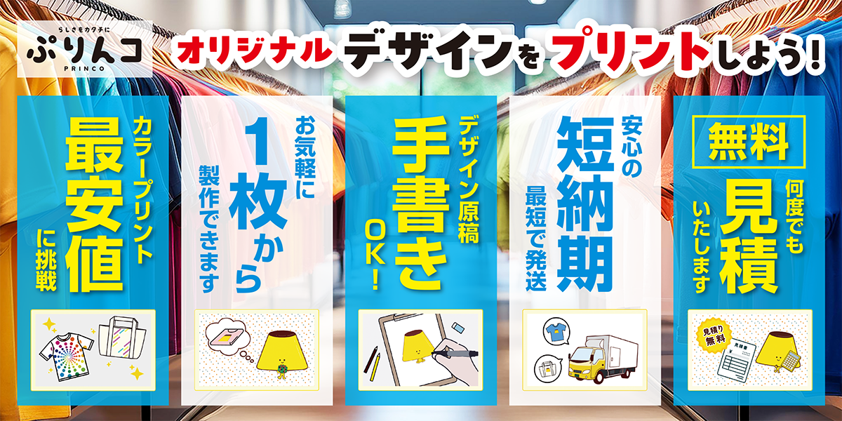 オリジナルデザインをプリントしよう！