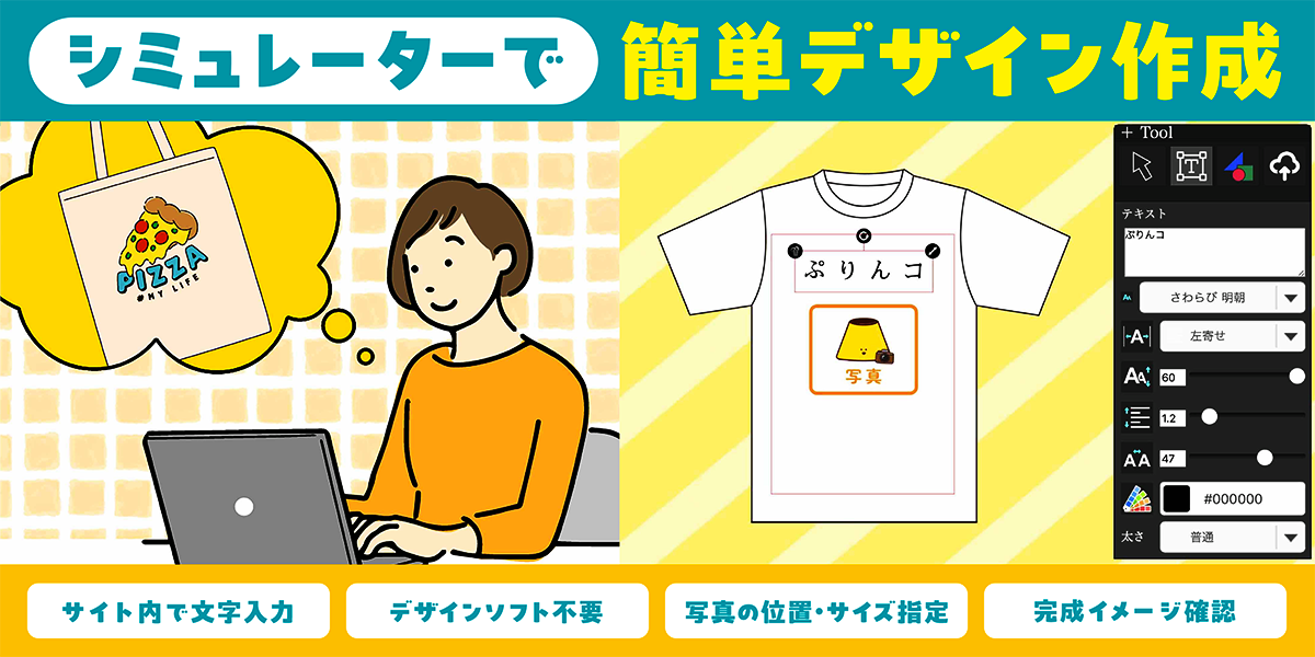 シミュレーターで簡単デザイン作成
